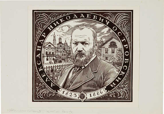 Шиллинговский Павел Александрович. Портрет А.Г. Островского 